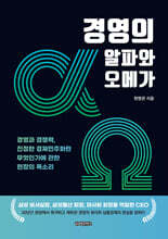 경영의 알파와 오메가