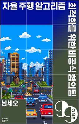 [대여] 자율 주행 알고리즘 최적화를 위한 비공식 합의팀