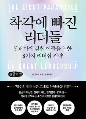 착각에 빠진 리더들 (큰글자책)