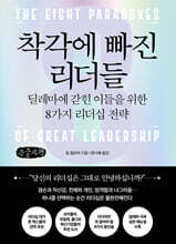 착각에 빠진 리더들 (큰글자책)