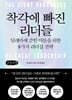 착각에 빠진 리더들 (큰글자책)