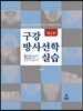 구강방사선학실습