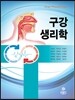 구강생리학