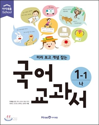 미리 보고 개념 잡는 국어교과서 1-1 나