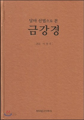 달마 선법으로 본 금강경