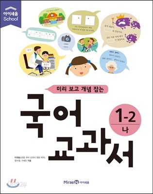 미리 보고 개념 잡는 국어교과서 1-2 나