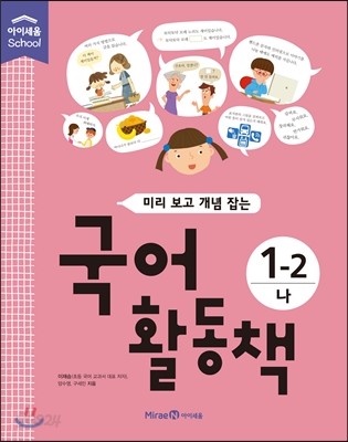 미리 보고 개념 잡는 국어활동책 1-2 나