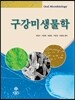 구강미생물학
