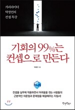 기회의 99%는 컨셉으로 만든다