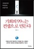 기회의 99%는 컨셉으로 만든다