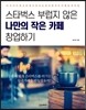 스타벅스 부럽지 않은 나만의 작은 카페 창업하기