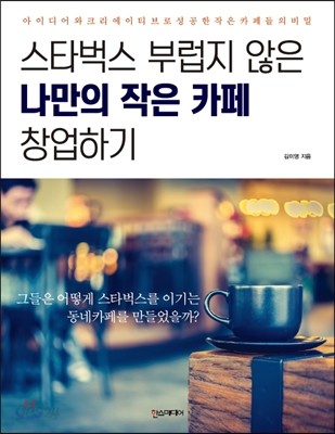 스타벅스 부럽지 않은 나만의 작은 카페 창업하기 