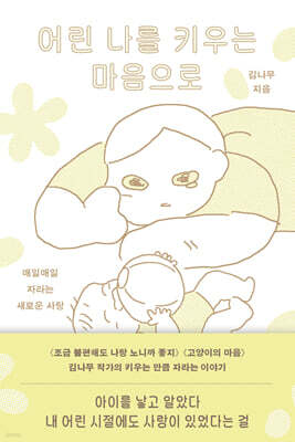 어린 나를 키우는 마음으로