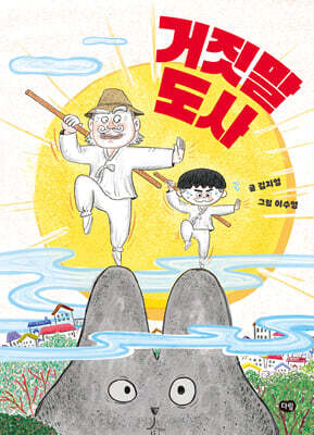 거짓말 도사