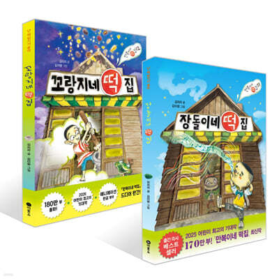 장돌이네 떡집 + 꼬랑지네 떡집 세트