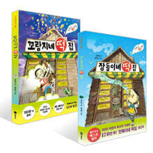 장돌이네 떡집 + 꼬랑지네 떡집 세트