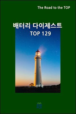 배터리 다이제스트 TOP129