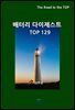 배터리 다이제스트 TOP129