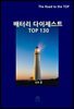 배터리 다이제스트 TOP130