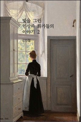 빛을 그린 인상파 화가들의 이야기 2