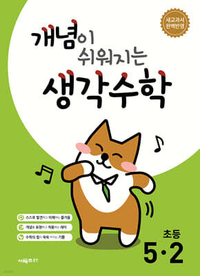 개념이 쉬워지는 생각수학 초등 5-2 (2026년)