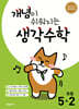 개념이 쉬워지는 생각수학 초등 5-2 (2026년)