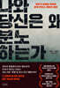 나와 당신은 왜 분노하는가