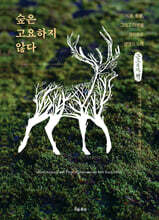 숲은 고요하지 않다 (큰글자책)