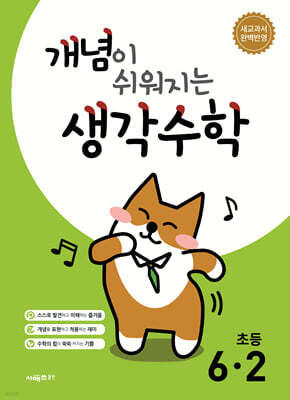 개념이 쉬워지는 생각수학 초등 6-2 (2026년)