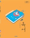 고등학교 독서 교과서 (한철우/비상교육)