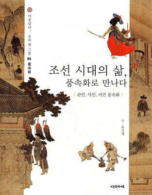 조선 시대의 삶, 풍속화로 만나다