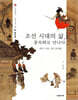 조선 시대의 삶, 풍속화로 만나다
