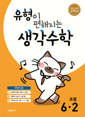 유형이 편해지는 생각수학 초등 6-2 (2026년)
