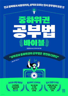 중하위권 공부법 바이블