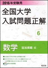 全國大學入試問題正解(6)數學[追加揭載編] 2016年受驗用