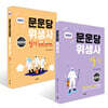 2026 문운당 위생사 필기 + 실기 세트