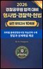 『2026 경찰공무원 합격 대비 형사법·경찰학·헌법 실전 모의고사 10회분』