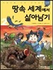 땅속 세계에서 살아남기 2