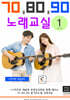 70.80.90 노래교실 - 시리즈 1
