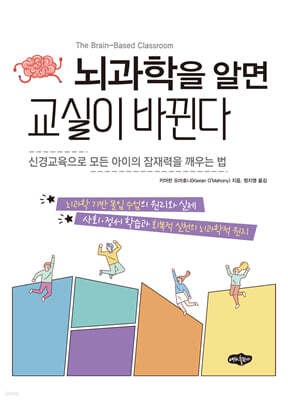 뇌과학을 알면 교실이 바뀐다