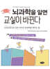 뇌과학을 알면 교실이 바뀐다