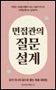 면접관의 질문 설계