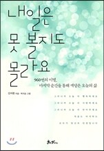 내일은 못 볼지도 몰라요