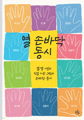 열 손바닥 동시