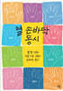 열 손바닥 동시