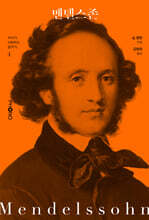 멘델스존 (Felix Mendelssohn-Bartholdy)