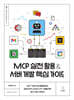 MCP 실전 활용 & 서버 개발 핵심 가이드