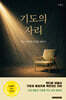 기도의 자리