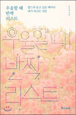 우울할 때 반짝 리스트