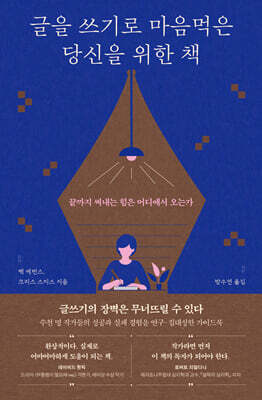 글을 쓰기로 마음먹은 당신을 위한 책